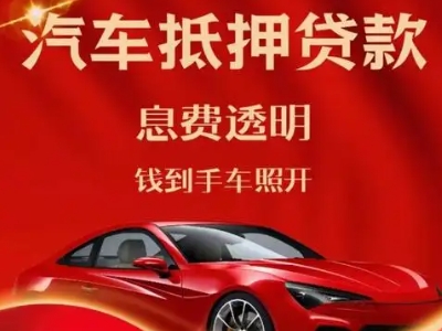 广水良好口碑的汽车抵押贷款公司推荐